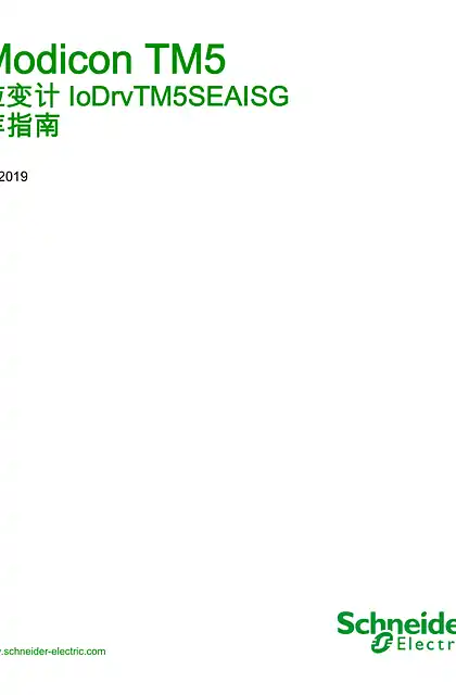 schneider施耐德Modicon TM5 - 应变计 IoDrvTM5SEAISG _ 库指南
